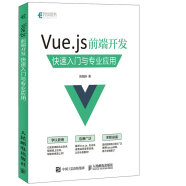 Vue.js 前端开发 快速入门与专业应用(异步图书出品)