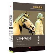 哈佛中国史 早期中华帝国 秦与汉 中信出版社