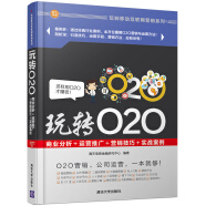 玩转O2O：商业分析＋运营推广＋营销技巧＋实战案例