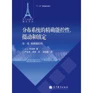 法兰西数学精品译丛·分布系统的精确能控性、摄动和镇定（第1卷）：精确能控性