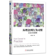 从理念到行为习惯：企业文化管理（珍藏版）