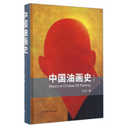 中国油画史 增订版 简介 目录书摘 京东