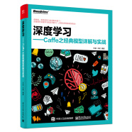 深度学习――Caffe之经典模型详解与实战(博文视点出品)