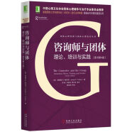 咨询师与团体：理论、培训与实践（原书第4版）