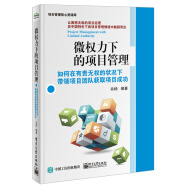 微权力下的项目管理：如何在有责无权的状况下带领项目团队获取项目成功