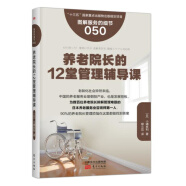 服务的细节050：养老院长的12堂管理辅导课