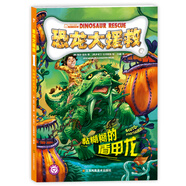 恐龙大援救(7)-黏糊糊的盾甲龙 