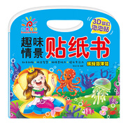 阳光宝贝 趣味情景贴纸书：缤纷海洋馆