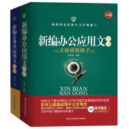 新编办公应用文全书+新编公务员应用文全书（套装全2册 畅销升级版 随书赠送公文写作CD 京东定制）