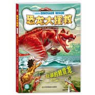 恐龙大援救5 狂暴的棘背龙