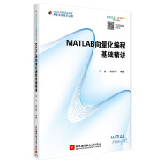 MATLAB 向量化编程基础精讲