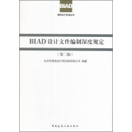 BIAD建筑设计标准丛书：BIAD设计文件编制深度规定（第二版）