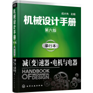 机械设计手册（第六版）:单行本.减（变）速器·电机与电器