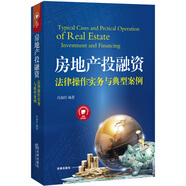 房地产投融资法律操作实务与典型案例