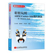 轻松玩转ARM Cortex-M4微控制器：基于Kinetis K60