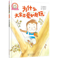 铃木绘本 为什么大家不爱和我玩（3-6岁 友情 相处 沟通 第6辑）童书节儿童节