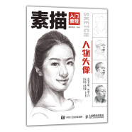 素描入门教程 人物头像（绘客出品）