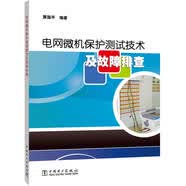 电网微机保护测试技术及故障排查