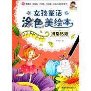 小小毕加索创意美术系列·女孩童话涂色美绘本：拇指姑娘