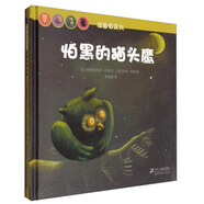 谁害怕系列：怕黑的猫头鹰