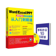 Word/Excel/PPT 2010办公应用从入门到精通