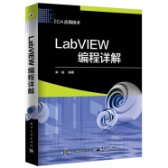 LabVIEW编程详解