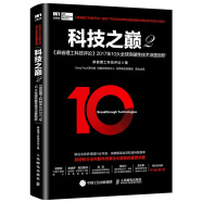 科技之巅2 麻省理工科技评论2017年10大全球突破性技术深度剖析