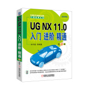 UG NX 11.0入门 进阶 精通（第2版）