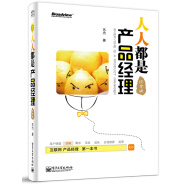 人人都是产品经理（纪念版）　[荐书联盟推荐](博文视点出品)