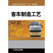 客车制造工艺/应用型本科汽车类专业“十二五”规划教材