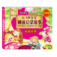 0～3岁宝宝睡前启蒙故事：品德童话（注音版）