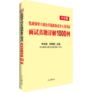 中公教育党政领导干部选拔和竞争上岗考试：面试真题详解1000例