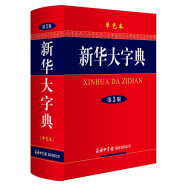 新华大字典 第3版单色版 小学生多功能字典  2020年新版中小学生专用辞书工具书字典词典小学生工具书