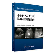 中国医师协会超声医师分会指南丛书·中国介入超声临床应用指南