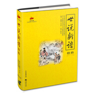 世说新语精粹 国学经典