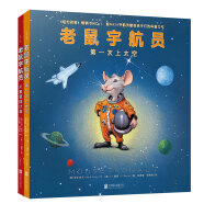 老鼠宇航员套装（第一次上太空+火星登陆计划 童书 绘本男孩女孩亲子共读启蒙认知趣味故事）