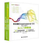 中文版Dreamweaver CC网页制作从入门到精通 web前端开发网页设计丛书