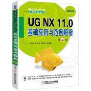 UG NX 11.0基础应用与范例解析（第4版）