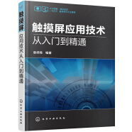 触摸屏应用技术从入门到精通