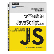 图灵程序设计丛书：你不知道的JavaScript（上卷）(图灵出品）