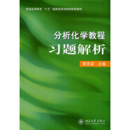 分析化学教程 习题解析