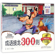 儿童启蒙必读丛书：成语接龙300则 