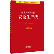 中华人民共和国安全生产法注释本（最新修正版）