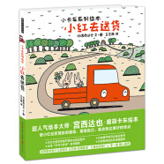 暖房子游乐园·宫西达也小卡车系列：小红去送货童书节儿童节