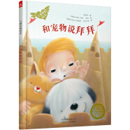 波兰著名童书：儿童关爱绘本-和宠物说拜拜（关注儿童哮喘病患者）