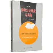 律师公证制度与实务（第二版）/高等政法院校规划教材