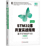 STM32库开发实战指南（第2版）：基于STM32F103