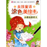 小小毕加索创意美术系列·女孩童话涂色美绘本：小意达的花儿