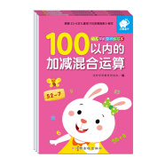 幼儿学前算术练习本:100以内运算(套装3册)