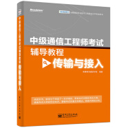 全国通信专业技术人员职业水平考试用书·中级通信工程师考试辅导教程：传输与接入(博文视点出品)